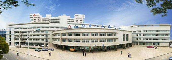 江阴市人民医院